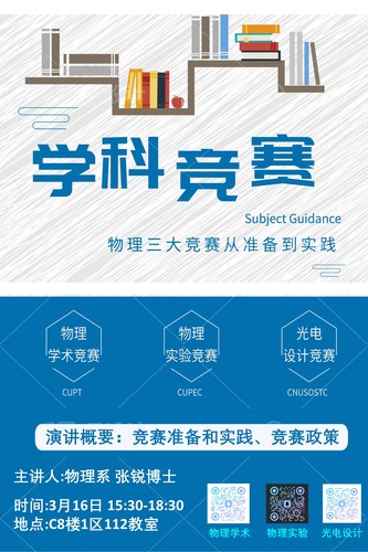 2024.3.16 全國大學(xué)生物理類競賽宣講會