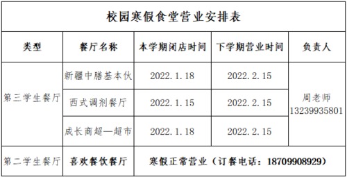 校園寒假食堂營業(yè)安排表