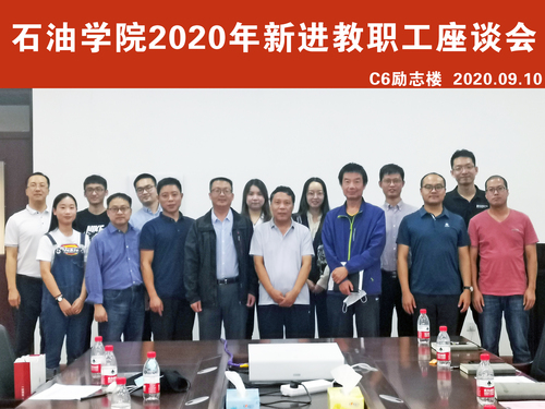 石油學(xué)院2020教職工座談1