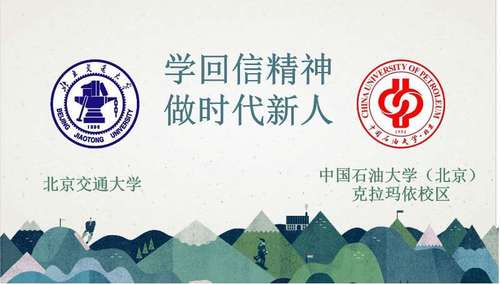 【學(xué)習(xí)回信精神，勇?lián)鷷r(shí)代使命】中國石油大學(xué)與北京交通大學(xué)聯(lián)合開展線上主題教育活動學(xué)習(xí)習(xí)近平總書記重要回信精神-1