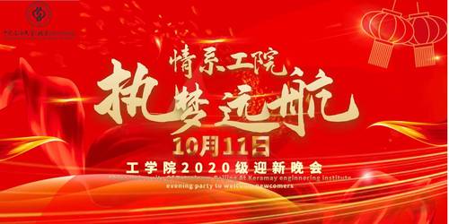 20201011“情系工院 執(zhí)夢(mèng)遠(yuǎn)航” ——校區(qū)工學(xué)院舉辦2020年迎新晚會(huì) (3)
