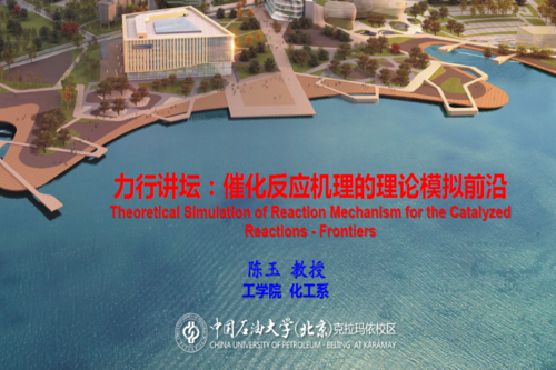 20201127 力行講壇  第五期 催化反應(yīng)機(jī)理的理論模擬前沿 (1)