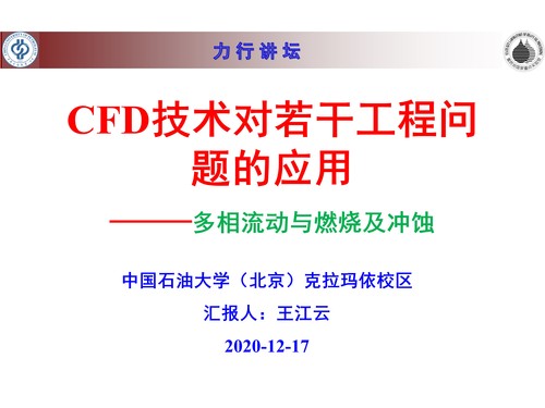 20201217 力行講壇 第八期 CFD技術在工程上的應用 (2)