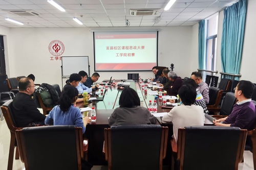 首屆課程思政大賽工學院初賽2