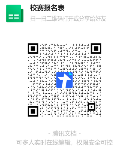 校賽報(bào)名表二維碼