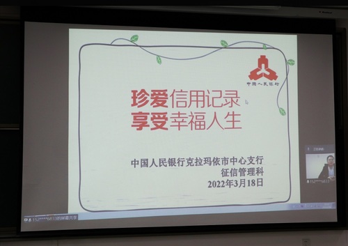 20220321中國人民銀行克拉瑪依市中心支行舉辦征信教育專題講座02