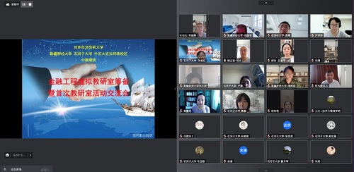 20220903工商馬院聯(lián)合多所高校、企業(yè)開(kāi)展金融工程虛擬教研室籌建研討活動(dòng)