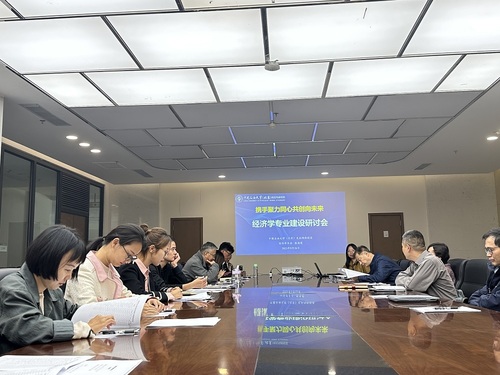 20231009工商馬院經濟學專業(yè)建設研討會順利召開4