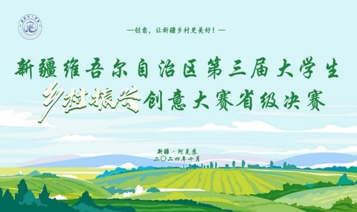 第三屆鄉(xiāng)村振興大賽1