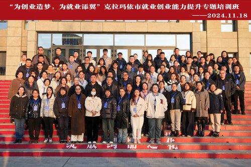20241118克拉瑪依市就業(yè)創(chuàng)業(yè)能力提升專題培訓(xùn)班-宋偉攝 (5)_proc