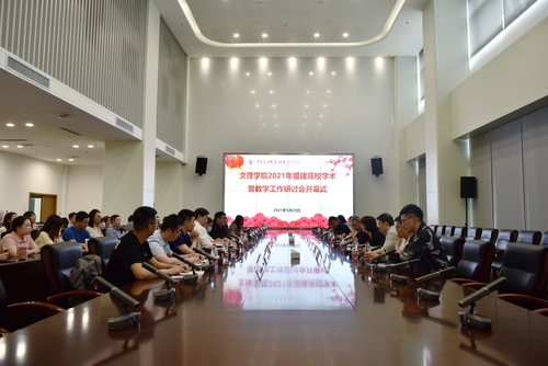 20210601文理學院組織召開2021年援建高校學術(shù)暨教學工作研討會(1)