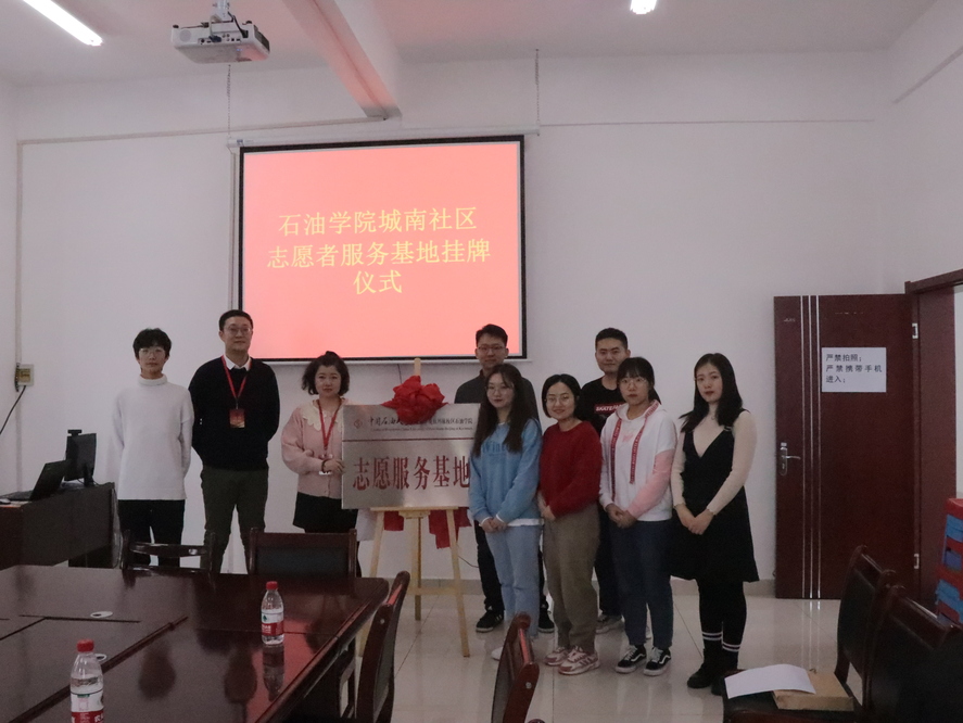 20191219-石油學(xué)院城南社區(qū)志愿者服務(wù)基地揭牌儀式 (2)