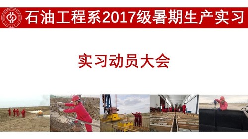 石油工程系“云平臺(tái)”生產(chǎn)實(shí)習(xí)如期進(jìn)行-照片1