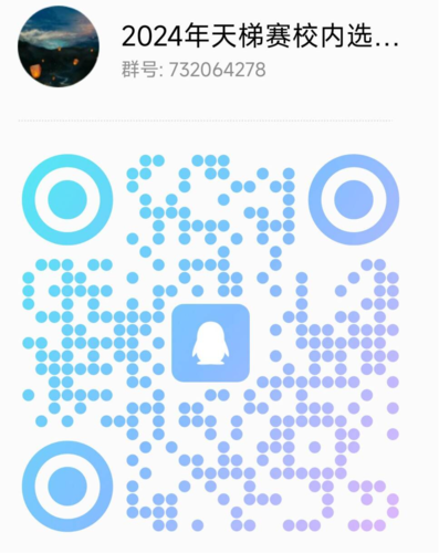 校內(nèi)選拔賽QQ群二維碼
