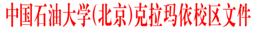 中國(guó)石油大學(xué)（北京）克拉瑪依校區(qū)文件