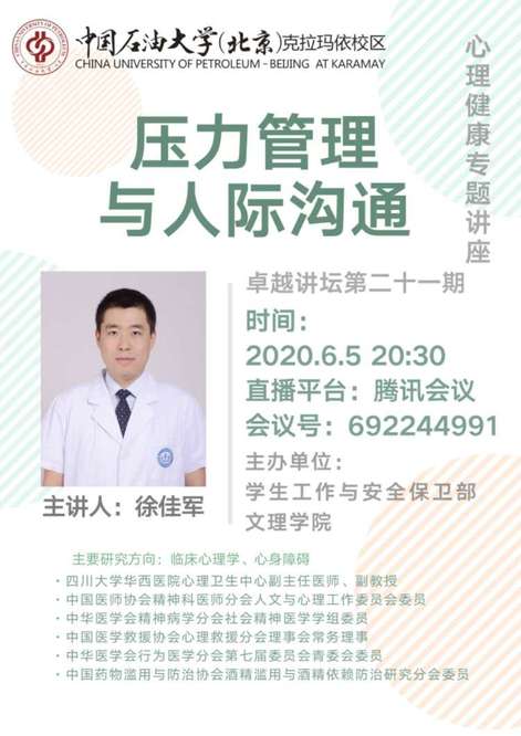 20200609卓越講壇第二十一期 徐佳軍“壓力管理與人際溝通” (2)