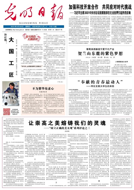 202109  光明日報評論員文章 讓崇高之美熔鑄我們的靈魂