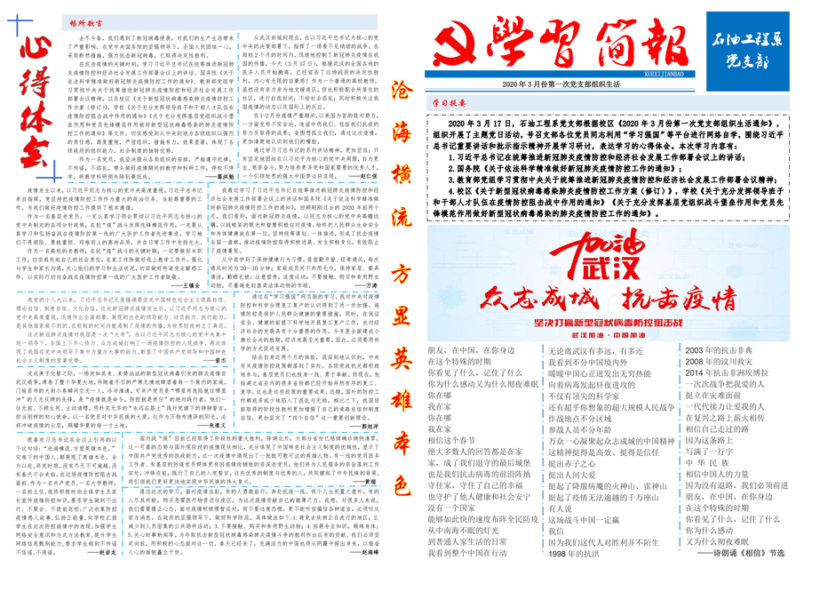 石工系黨支部-2020年3月份第一次組織生活學(xué)習(xí)總結(jié)