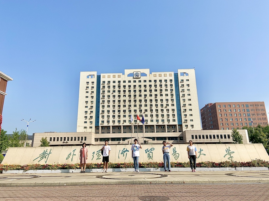 對外經(jīng)濟(jì)貿(mào)易大學(xué)