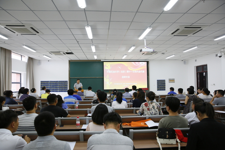 20170715中國(guó)石油大學(xué)（北京）第十一次黨代會(huì)代表選舉大會(huì)-張寶 (15)