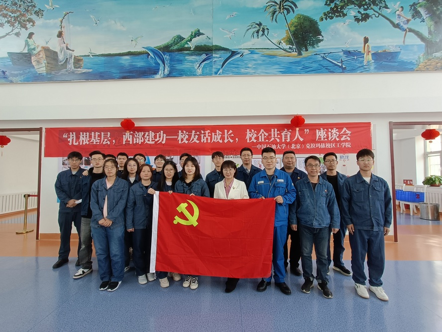 聯(lián)合獨山子石化公司開展“扎根基層，西部建功--校友話成長，校企共育人”校友座談會