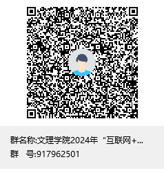 文理學院2024年“互聯(lián)網+”競賽通知群群聊二維碼