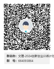 文理-2024創(chuàng)新創(chuàng)業(yè)訓(xùn)練計(jì)劃群二維碼