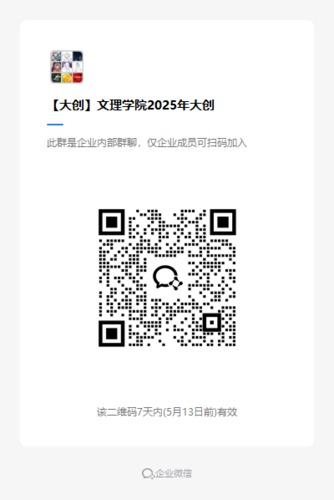 【大創(chuàng)】文理學(xué)院2025年大創(chuàng)立項(xiàng)企業(yè)微信群