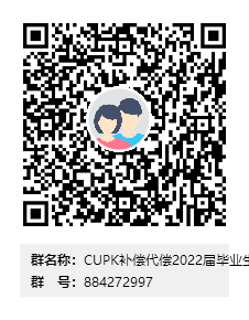CUPK補償代償2022屆畢業(yè)生QQ群
