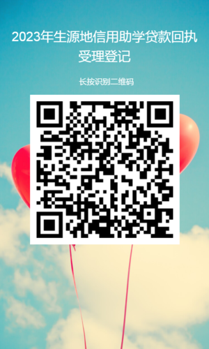 2023生源地貸款回執(zhí)受理 (1)