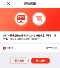 銀聯(lián)校企平臺(tái)授權(quán)