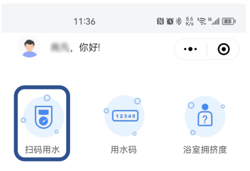 掃碼用水