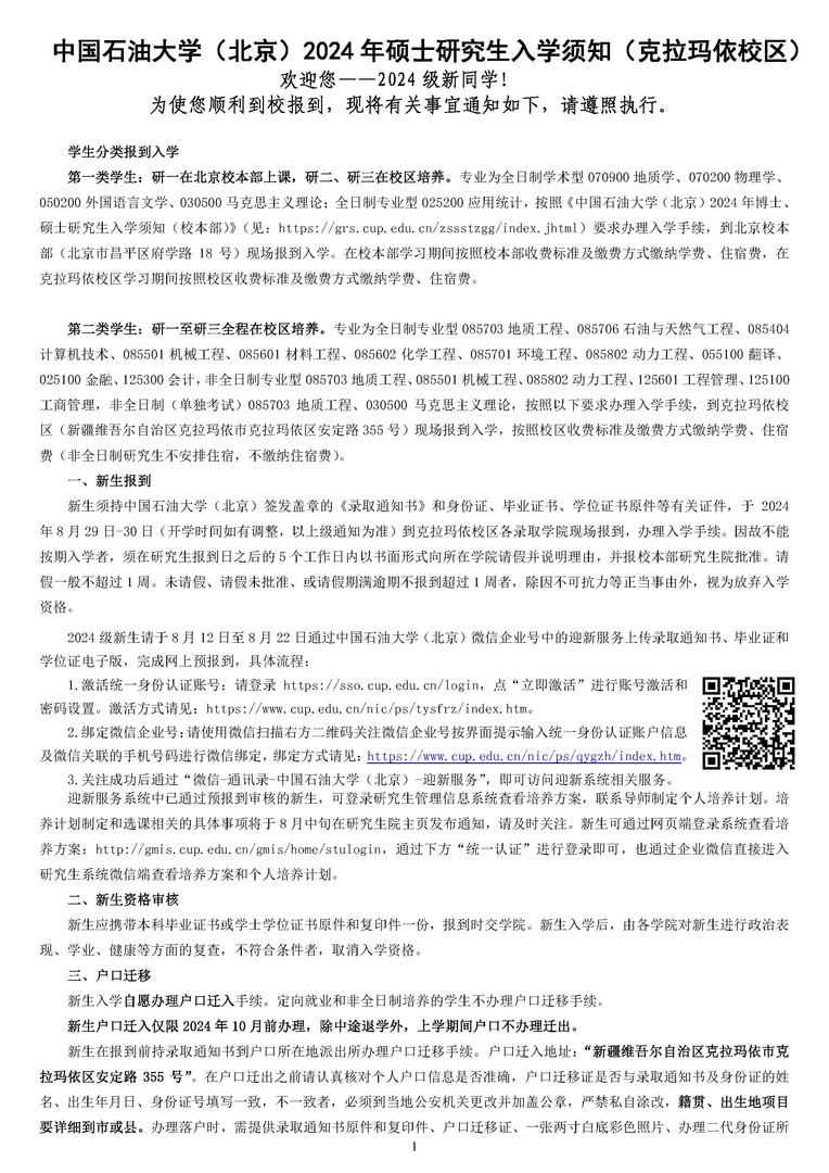 中國石油大學（北京）2024年碩士研究生入學須知（克拉瑪依校區(qū)）_頁面_1