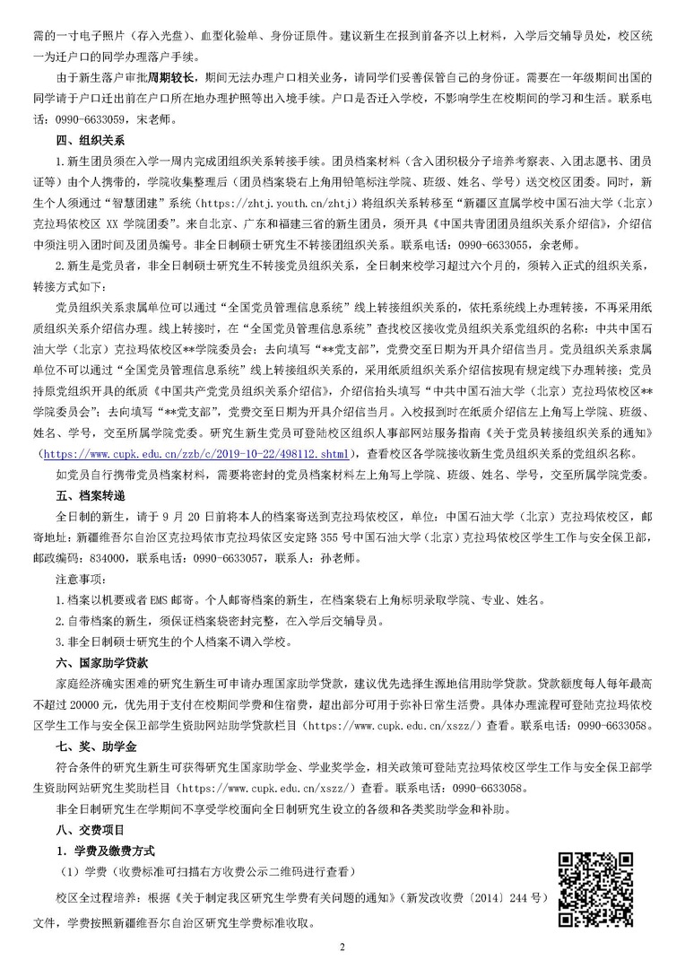 中國石油大學（北京）2024年碩士研究生入學須知（克拉瑪依校區(qū)）_頁面_2