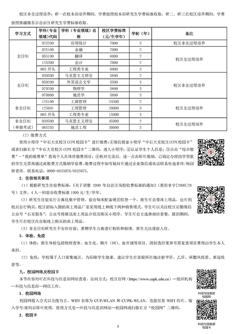 中國石油大學（北京）2024年碩士研究生入學須知（克拉瑪依校區(qū)）_頁面_3