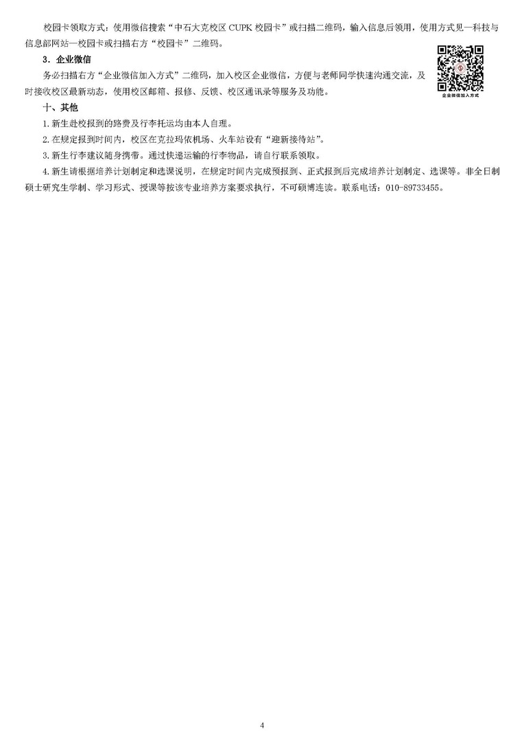 中國石油大學（北京）2024年碩士研究生入學須知（克拉瑪依校區(qū)）_頁面_4